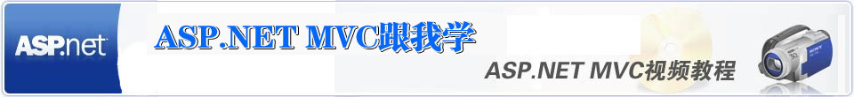 专题：ASP.NET MVC框架视频教程