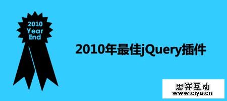 2010年最佳jQuery插件
