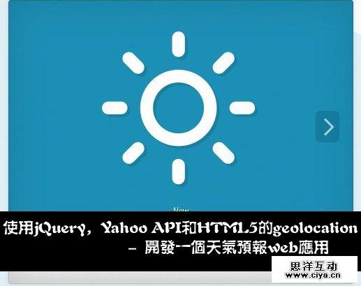 使用jQuery,Yahoo API和HTML5的geolocation来开发一个天气预报web应用