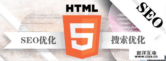 HTML5与搜索引擎优化