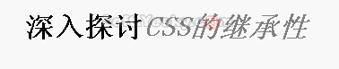 CSS继承