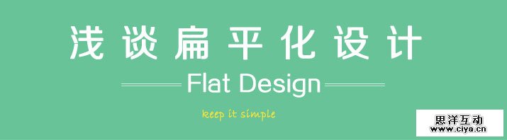 浅谈扁平化设计—– keep it simple,互联网的一些事