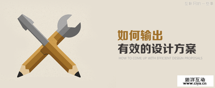 如何输出有效的设计方案？,互联网的一些事