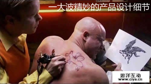 干货汇总:精妙的产品设计细节(一),互联网的一些事