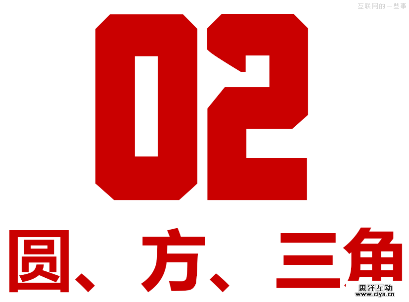 晋小彦视觉设计系列文章(三):圆、方、三角,互联网的一些事