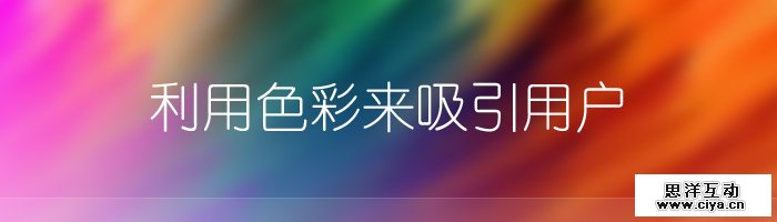 利用色彩来吸引用户(译),互联网的一些事