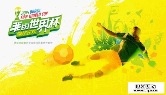 易起狂欢!2014巴西世界杯主视觉创作随笔