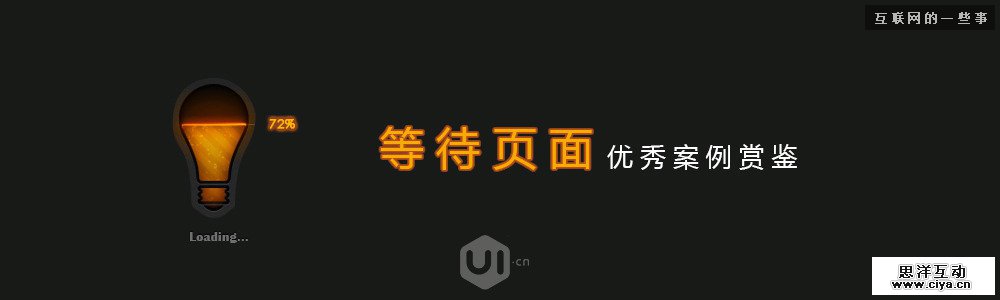 简而美！等待页面优秀案例鉴赏,互联网的一些事