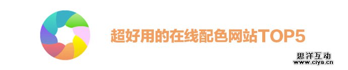 让高手帮你配色！超好用的在线配色网站TOP 5