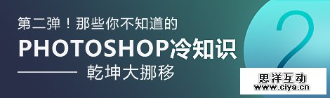 第二弹!那些你不知道的Photoshop冷知识之乾坤大挪移