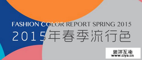 设计趋势:2015年春夏流行色,互联网的一些事