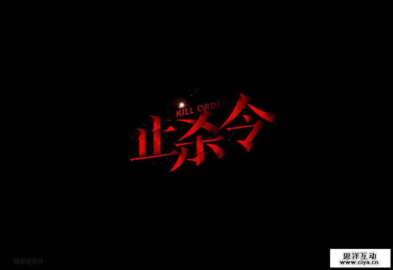 字体主题标志设计-张家佳