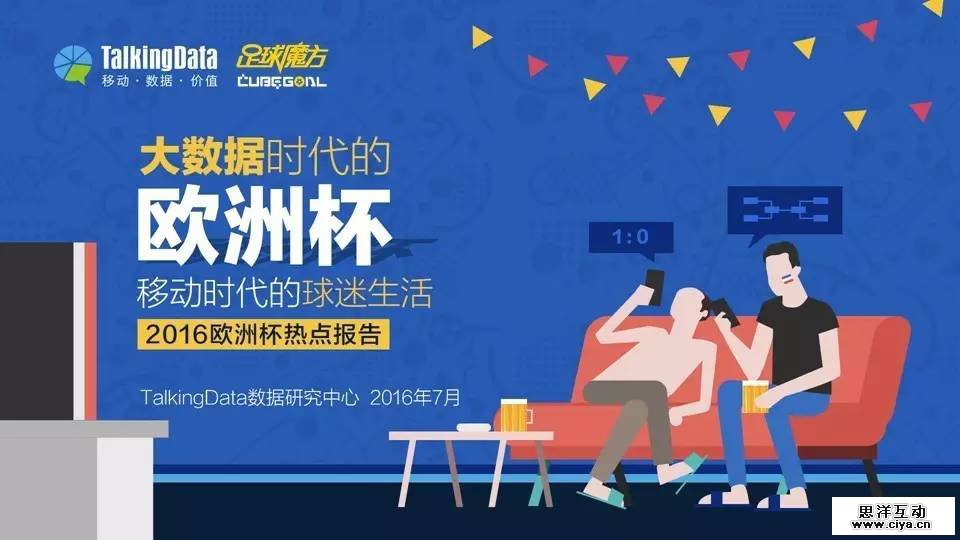 大数据时代的欧洲杯:移动时代的球迷生活 大数据时代的欧洲杯:移动时代的球迷生活