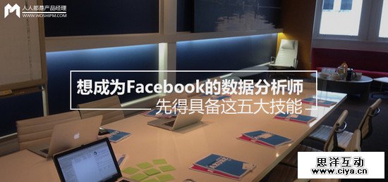 想成为Facebook的数据分析师?先得具备这五大技能! 想成为Facebook的数据分析师?先得具备这五大技能!
