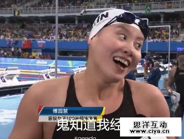 瞬间变网红!中国游泳队傅园慧赛后采访变表情包乐翻网友