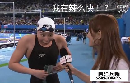 瞬间变网红!中国游泳队傅园慧赛后采访变表情包乐翻网友