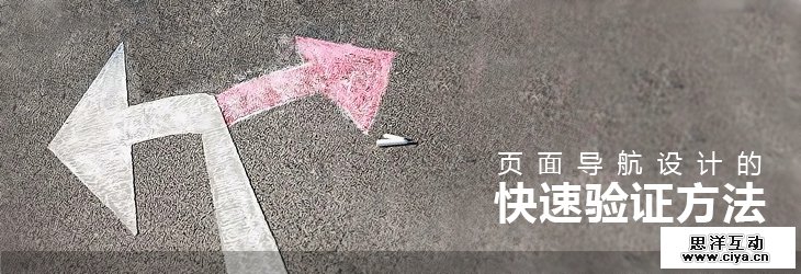 页面导航设计的快速验证方法