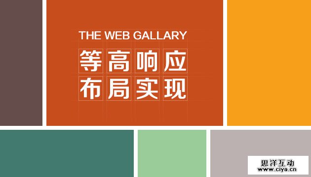 网页上的摄影展:等高响应布局实现