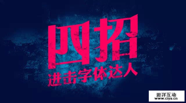 四招进击字体达人