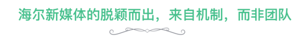 海尔新媒体总监：我对企业新媒体的20个深度思考和猜想