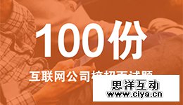 100份腾讯、百度、阿里、360等互联网公司校招笔试面试题