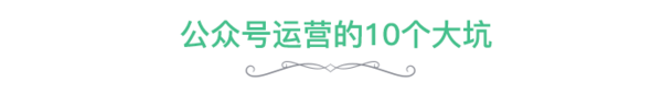 除了做好涨粉和内容，优秀的公众号运营还必须避开这10个大坑