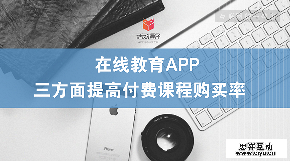 在线教育APP：三方面提高付费课程购买率