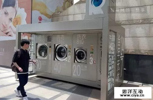 自助洗衣机披上共享外衣，能否成懒人新宠？