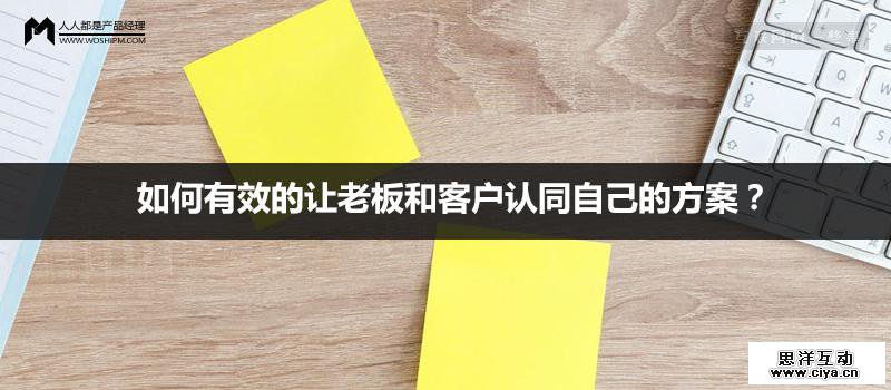 画饼技巧：如何有效的让老板和客户认同自己的方案?
