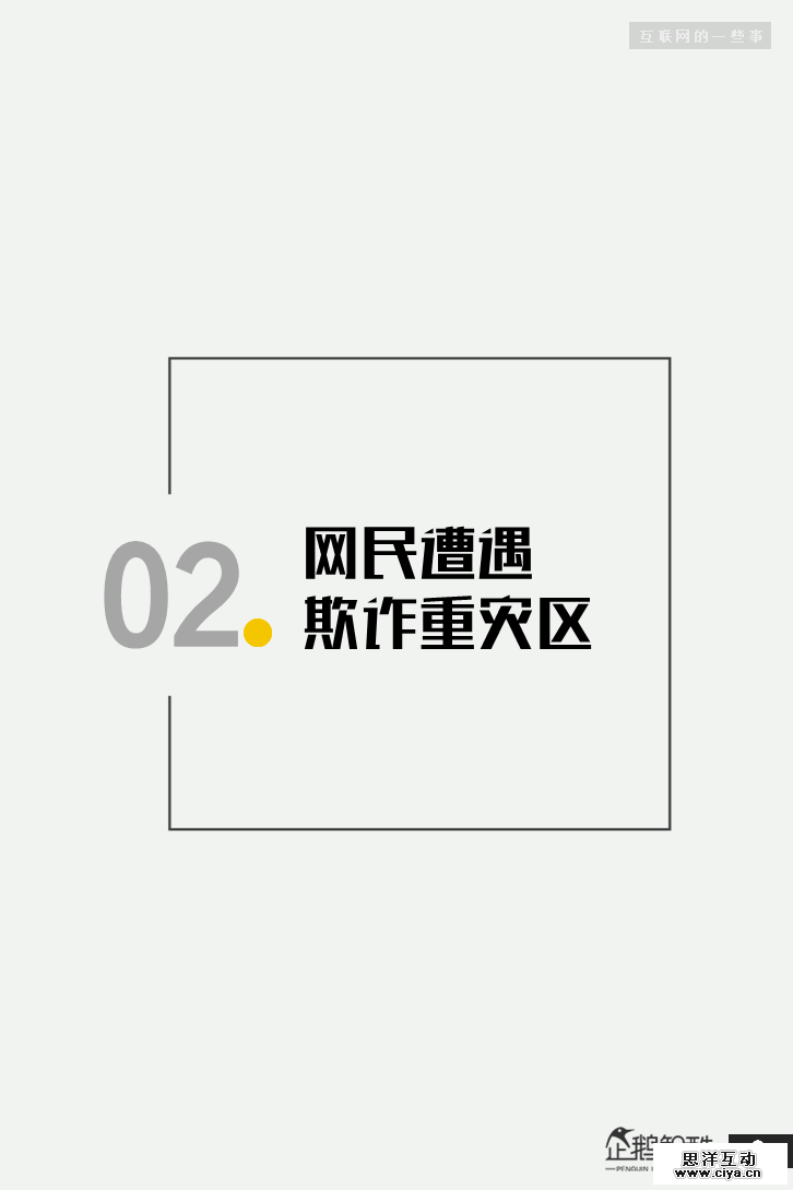 连夜发布！网上315：中国网民受骗与维权调查报告