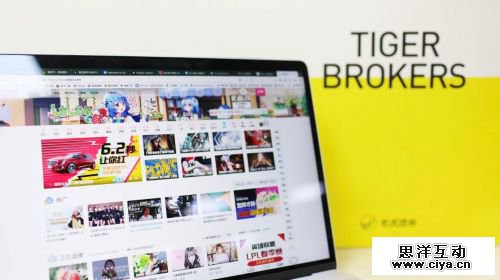 B站赴美IPO引投资者狂欢 老虎证券独家支持散户打新