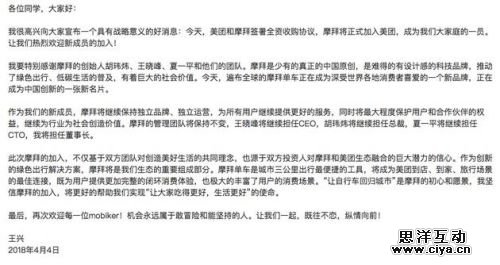 王兴发内部信宣布收购摩拜 后者管理团队将保持不变