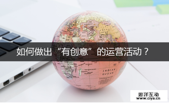 如何做出“有创意”的运营活动？看这7张PPT就够了
