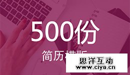 500份精选简历模板