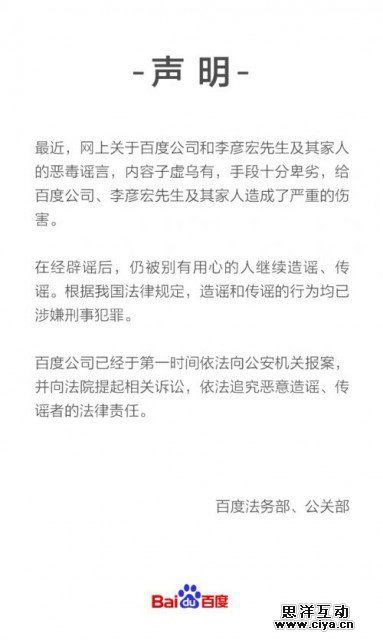 百度再发声明：李彦宏“小三”等系谣言 已依法报案并提起诉讼