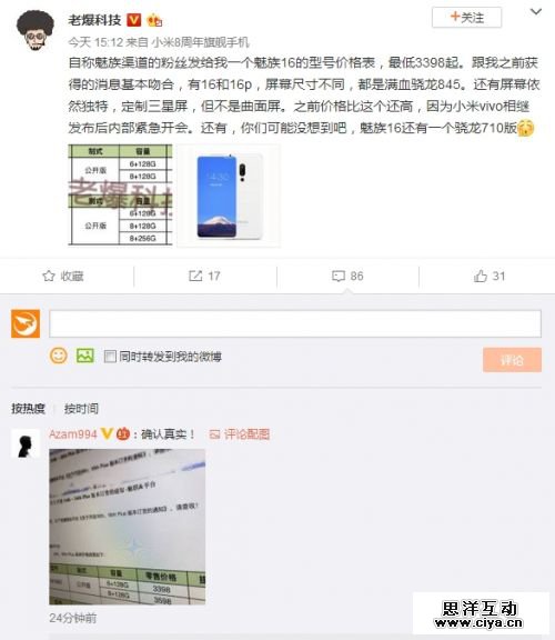 3398元起！魅族16/16 Plus价格曝光：非全面屏+骁龙845