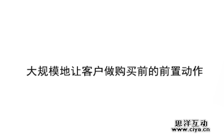 最简单有效的销售模式：大规模地让客户做购买前的前置动作