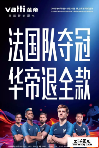 世界杯法国夺冠，华帝会破产？其实他才是最大赢家！营销套路满分