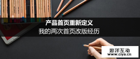 产品首页重新定义：我的两次首页改版经历